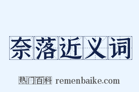 奈落近义词是什么意思的图片
